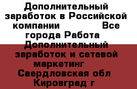 Дополнительный заработок в Российской компании Faberlic - Все города Работа » Дополнительный заработок и сетевой маркетинг   . Свердловская обл.,Кировград г.